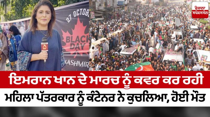 A female journalist covering Imran Khan's march was crushed by a container A female journalist covering Imran Khan's march was crushed by a container