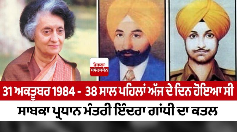 31 October 1984 - Former Prime Minister Indira Gandhi was assassinated 38 years ago today 31 October 1984 - Former Prime Minister Indira Gandhi was assassinated 38 years ago today