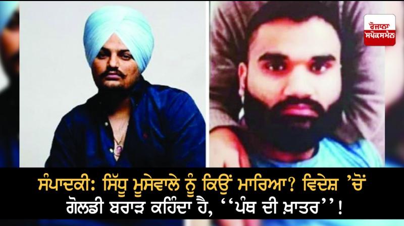 Sidhu Moosewala and Goldy Brar Sidhu Moosewala and Goldy Brar