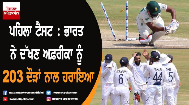 India vs South Africa 1st Test : India beat South Africa by 203 runs India vs South Africa 1st Test : India beat South Africa by 203 runs