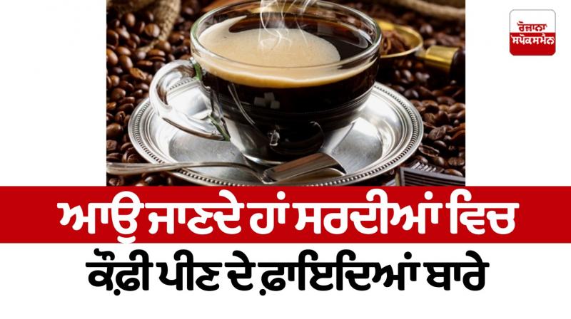 Let's know about the benefits of drinking coffee in winter