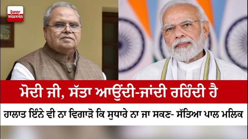 Power comes and goes, PM Modi needs to understand: Satyapal malik Power comes and goes, PM Modi needs to understand: Satyapal malik