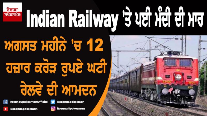 Indian railways loss of 12000 crore revenue Indian railways loss of 12000 crore revenue