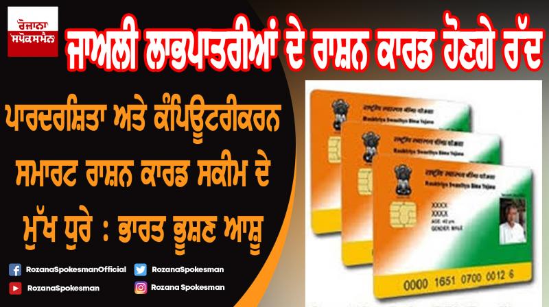 Transparency & Computerization hallmarks of Smart Ration Card Scheme: Bharat Bhushan Ashu