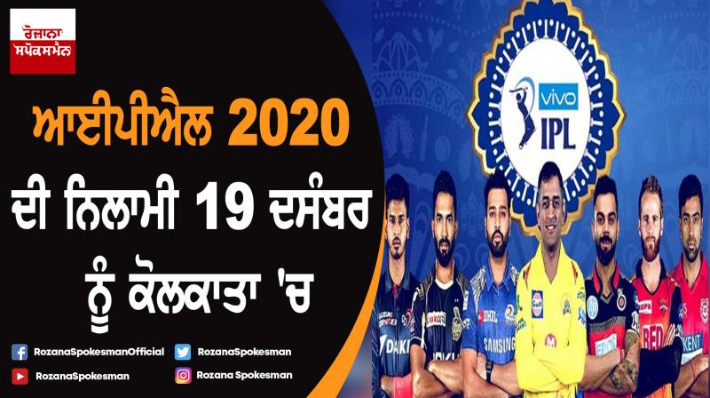 IPL 2020 auction to be held in Kolkata on December 19 IPL 2020 auction to be held in Kolkata on December 19