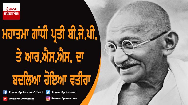 BJP And RSS change behavior about Mahatma Gandhi BJP And RSS change behavior about Mahatma Gandhi