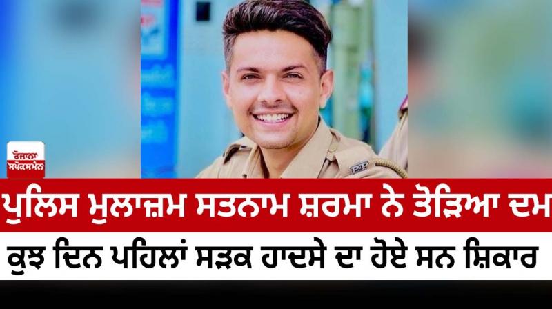 Policeman Satnam Sharma died in a road accident