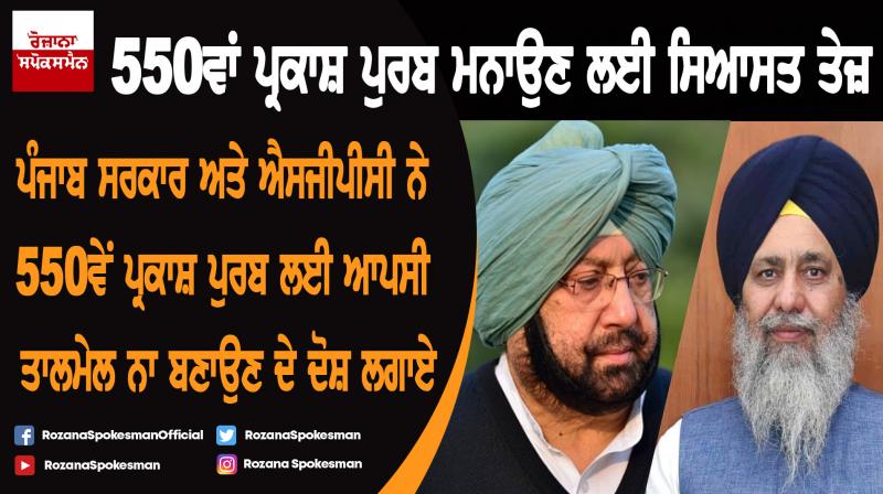 Captain Amarinder Singh rejects SGPC charges on Prakash Purb celebrations Captain Amarinder Singh rejects SGPC charges on Prakash Purb celebrations