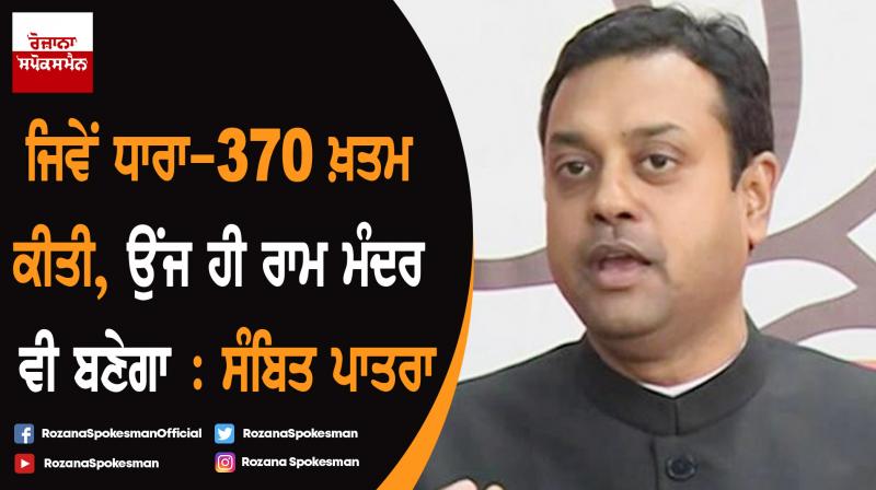 Ram Temple to be a reality soon: Sambit Patra