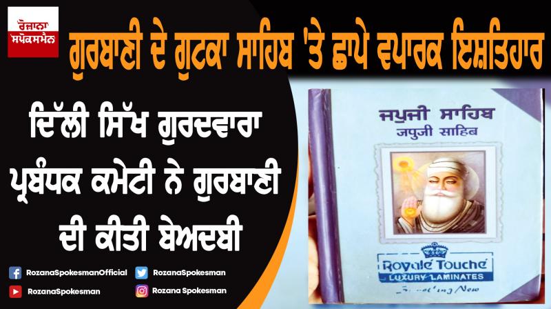 Delhi Sikh Gurdwara Management Committee sacrilege Gurbani