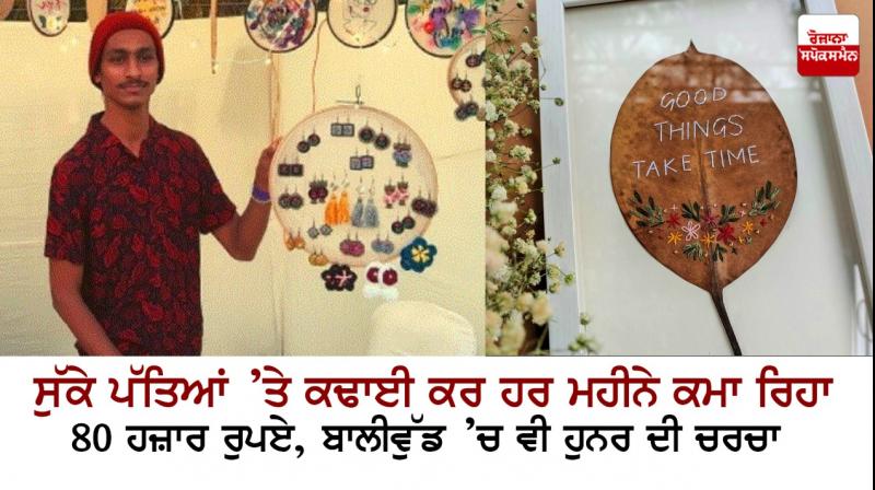 21 year old Saurabh doing Embroidery on Leaves 21 year old Saurabh doing Embroidery on Leaves