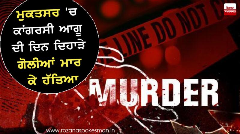 Congress leader was shot dead in Muktsar Congress leader was shot dead in Muktsar