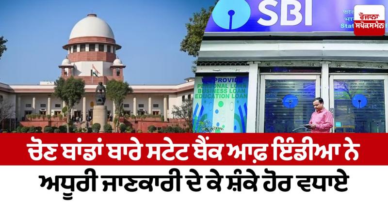 The State Bank of India has raised doubts by giving incomplete information about election bonds The State Bank of India has raised doubts by giving incomplete information about election bonds