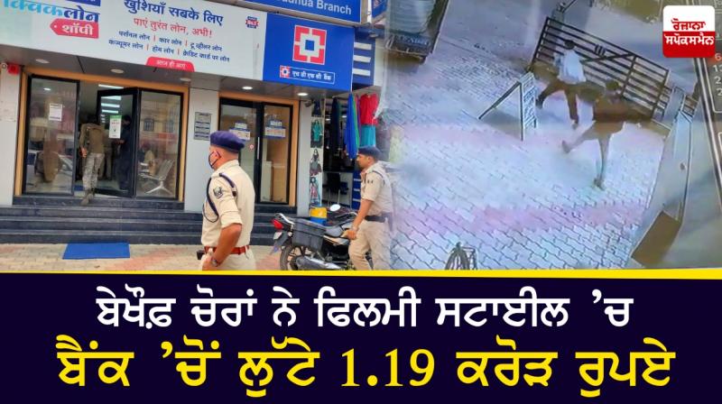 Fearless thieves looted Rs 1.19 crore from a bank in a movie style Fearless thieves looted Rs 1.19 crore from a bank in a movie style