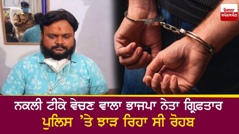  BJP leader arrested for selling fake vaccines