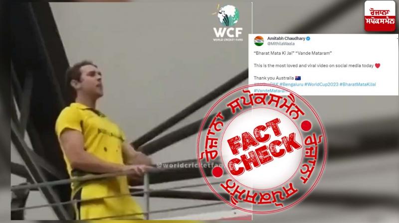 Fact Check Old video of Australian fan chanting bharat mata ki jai shared linked with Cricket world cup 2023 Fact Check Old video of Australian fan chanting bharat mata ki jai shared linked with Cricket world cup 2023