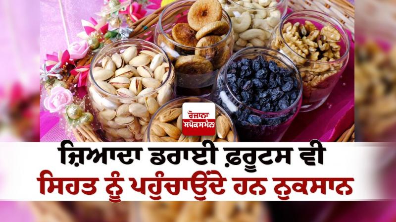 Excess dry fruits are also harmful to health