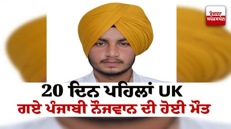 Punjabi youth died in England News in punjabi
