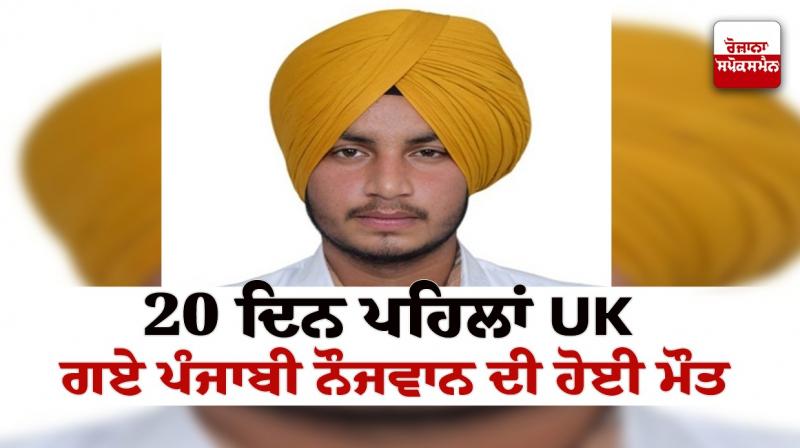 Punjabi youth died in England News in punjabi Punjabi youth died in England News in punjabi