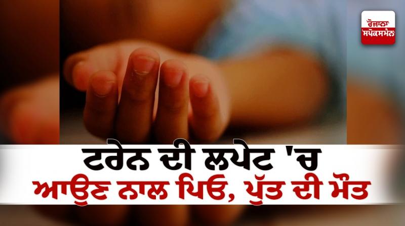 Father and son death after being hit by a train in Bathinda Father and son death after being hit by a train in Bathinda