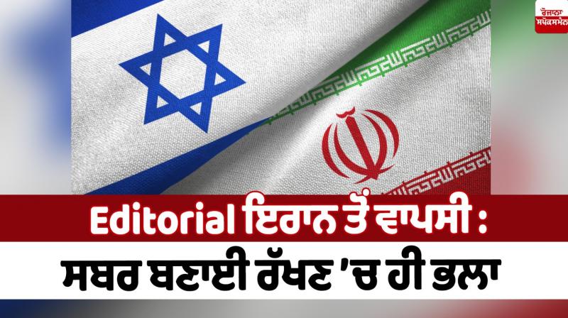 Iran Israel war Editorial news in punjabi Iran Israel war Editorial news in punjabi