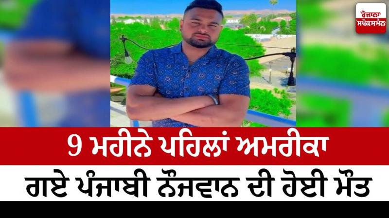 Death of Punjabi youth in America Death of Punjabi youth in America