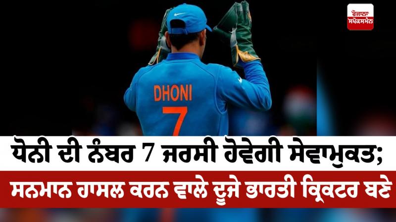 MS Dhoni Jersey Number 7 Retire MS Dhoni Jersey Number 7 Retire