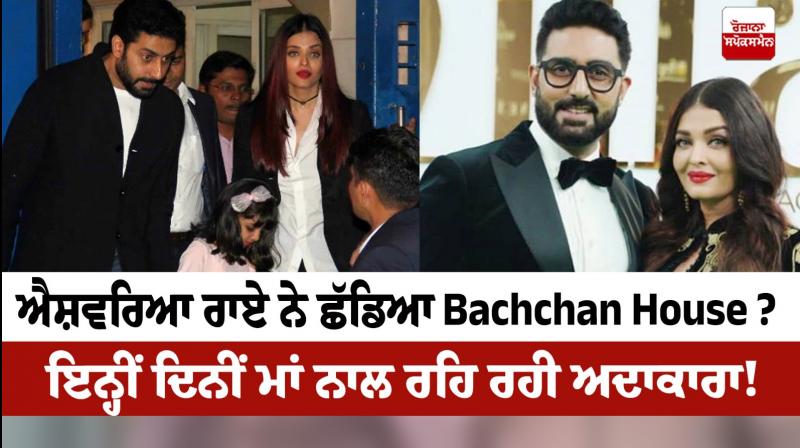 Aishwarya Rai Abhishek Bachchan Divorce Latest News in Punjabi