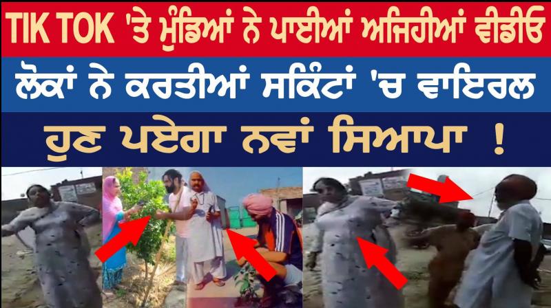 Sangrur Sarpanch tik tok video viral Sangrur Sarpanch tik tok video viral