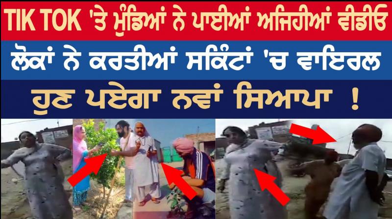 Sangrur Sarpanch tik tok video viral