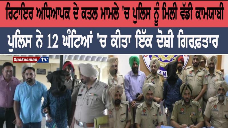 Ruthless murder of retired teacher in Jalandhar Ruthless murder of retired teacher in Jalandhar
