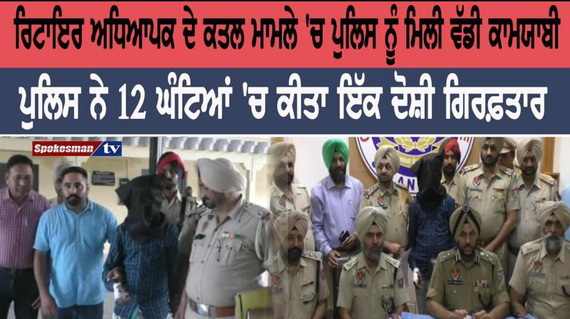 Ruthless murder of retired teacher in Jalandhar