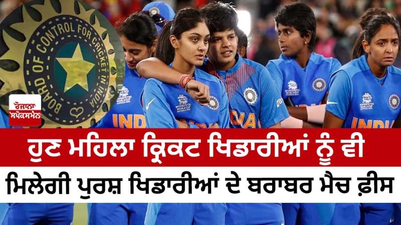 Now women cricket players will also get the same match fee as male players Now women cricket players will also get the same match fee as male players