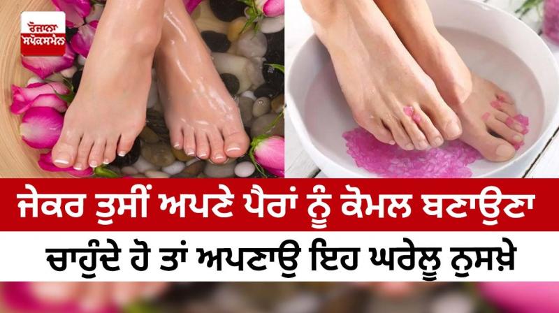 If you want to make your feet soft then follow these home remedies