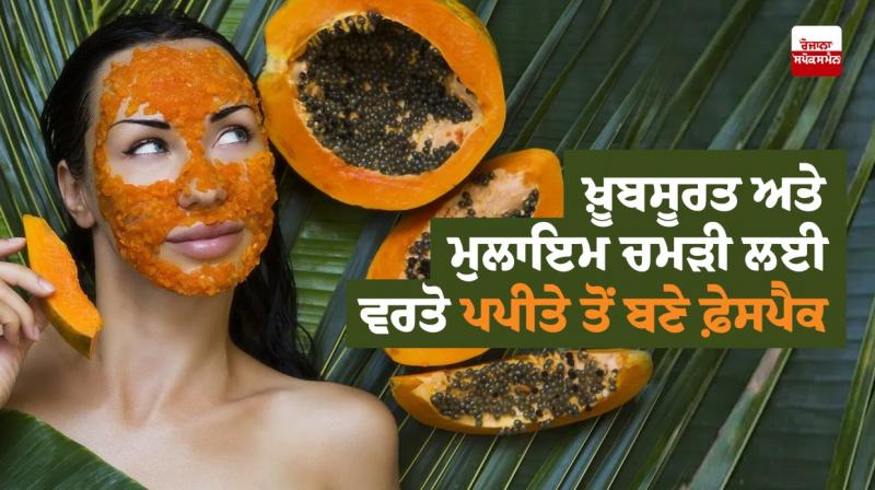 Use face pack made from papaya for beautiful and smooth skin