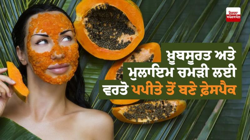 Use face pack made from papaya for beautiful and smooth skin Use face pack made from papaya for beautiful and smooth skin