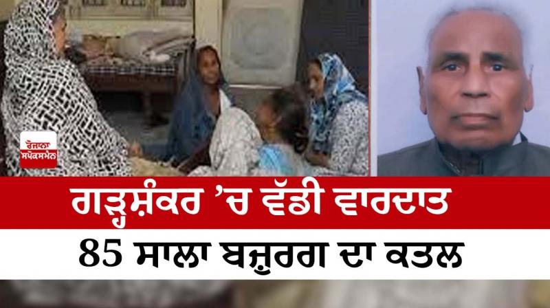 Major incident in Garhshankar, 85-year-old man killed Major incident in Garhshankar, 85-year-old man killed
