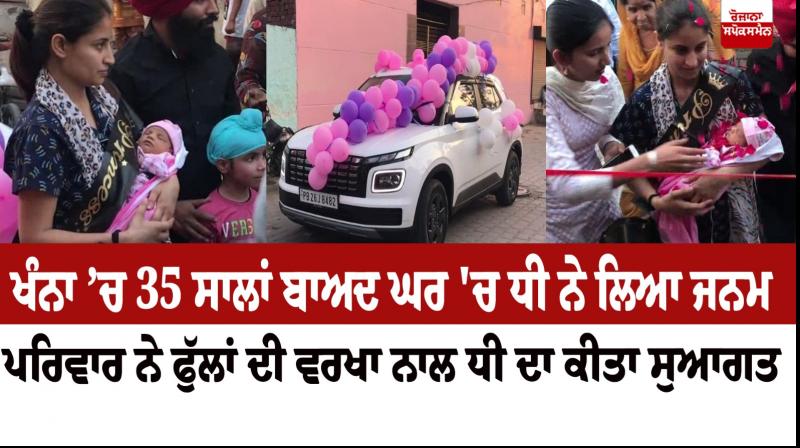 ਪਰਿਵਾਰ ਬੱਚੀ ਦਾ ਸੁਆਗਤ ਕਰਦੇ ਹੋਏ ਪਰਿਵਾਰ ਬੱਚੀ ਦਾ ਸੁਆਗਤ ਕਰਦੇ ਹੋਏ