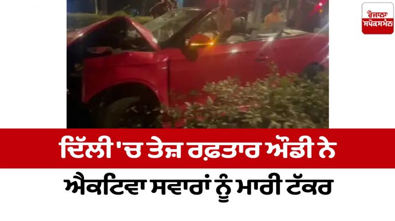 A high-speed Audi hit Activa riders in Delhi News A high-speed Audi hit Activa riders in Delhi News