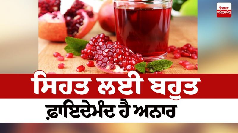 Pomegranate is very beneficial for health Pomegranate is very beneficial for health