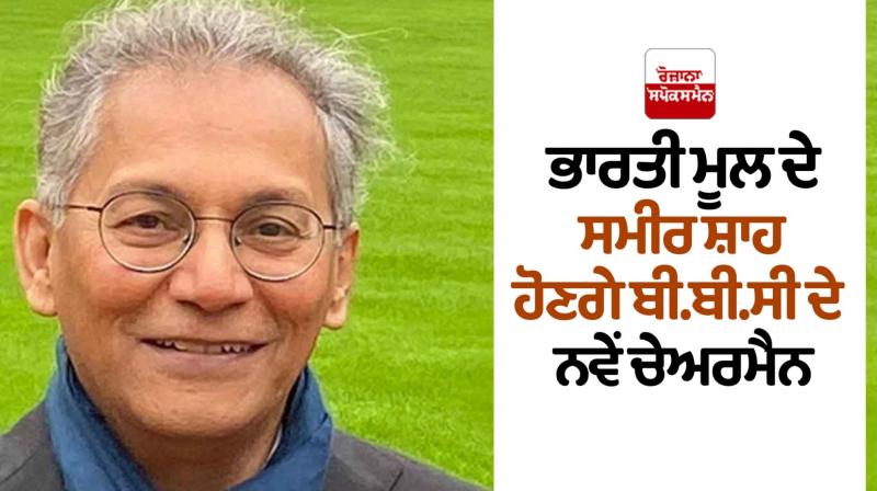 Samir Shah of Indian origin will be the new chairman of the BBC Samir Shah of Indian origin will be the new chairman of the BBC