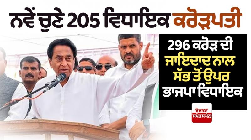 205 of 230 MLAs in Madhya Pradesh are crorepatis