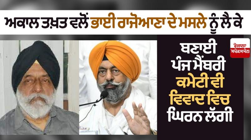 Five-member committee on Rajoana issue getting into controversy