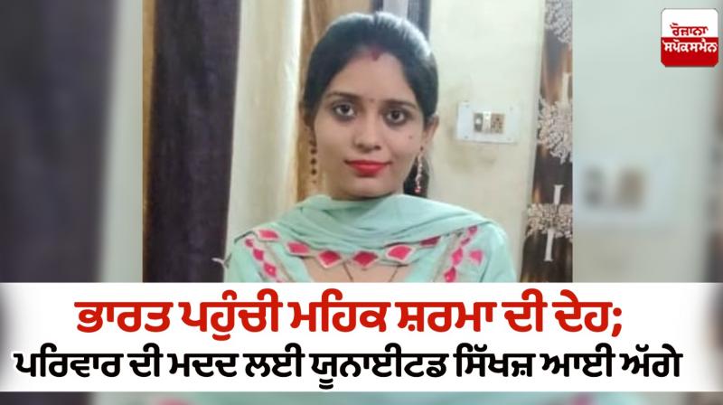 Mehak Sharma mortal remains returns to India United Sikhs helped Mehak Sharma mortal remains returns to India United Sikhs helped
