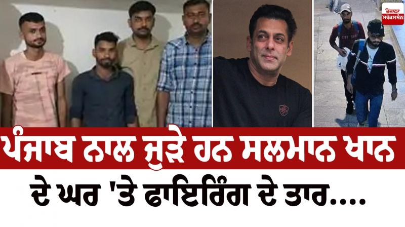 Salman Khan's house firing connection of Punjab News Salman Khan's house firing connection of Punjab News