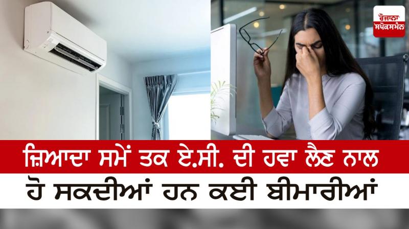 Many diseases can be caused by taking AC air for a long time Many diseases can be caused by taking AC air for a long time