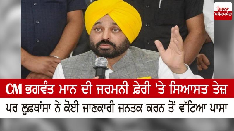 Politics intensified on CM Bhagwant Mann's visit to Germany Politics intensified on CM Bhagwant Mann's visit to Germany