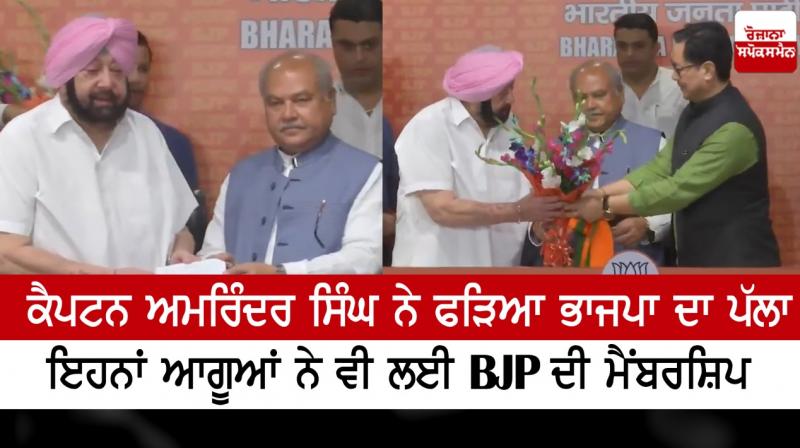 Former Punjab CM Amarinder Singh and others joins BJP