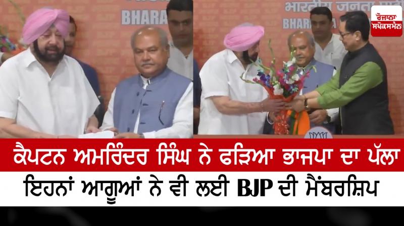 Former Punjab CM Amarinder Singh and others joins BJP Former Punjab CM Amarinder Singh and others joins BJP