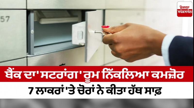 Burglary in the strong room of the bank, thieves got hold of seven lockers Burglary in the strong room of the bank, thieves got hold of seven lockers